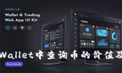 如何在tpWallet中查询币的价值及解决方案