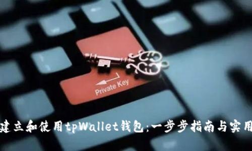 如何建立和使用tpWallet钱包：一步步指南与实用技巧