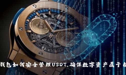 TP钱包如何安全管理USDT，确保数字资产属于自己