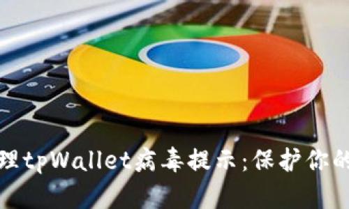 如何识别和处理tpWallet病毒提示：保护你的数字资产安全