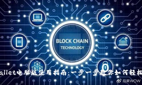 tpWallet电脑版使用指南：一步一步教你如何轻松上手