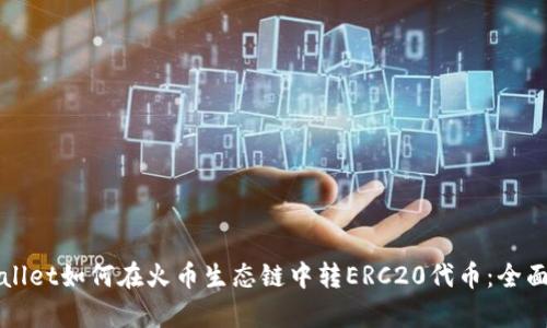 tpWallet如何在火币生态链中转ERC20代币：全面指南