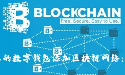 如何为您的数字钱包添加区块链网络：全面指南