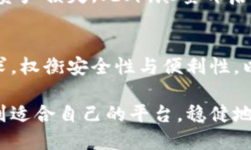   最全面的USDT钱包平台推荐及使用指南 / 
 guanjianci USDT钱包, 数字资产管理, 加密货币平台 /guanjianci 

引言：USDT钱包的重要性
在数字货币浪潮席卷全球的今天，USDT（泰达币）因其稳定的价值而备受青睐。作为一种与美元挂钩的稳定币，USDT不仅被广泛用于交易所的交易，还被用户认可为一种价值存储的工具。因此，选择一个 secure 和高效的USDT钱包变得尤为重要。

什么是USDT钱包？
USDT钱包是存储和管理USDT的工具，用户可以通过这个钱包进行收发及交易。USDT钱包分为热钱包和冷钱包两种类型。热钱包通常是在线的，方便快捷，但相对容易受到黑客攻击；而冷钱包则是离线存储，安全性高，但在交易时需要进行额外操作。

市场上有哪些主流钱包平台？
随着数字资产市场的发展，越来越多的平台开始支持USDT的存储和交易。以下是几个主流的USDT钱包平台。

1. Binance（币安）
币安不仅是全球最大的数字货币交易所之一，同时也提供强大的USDT钱包功能。用户可以通过简单的操作，在币安上创建一个钱包地址，方便地管理其USDT资产。平台具备高流动性以及多种交易选项，适合不同需求的投资者。

2. Huobi（火币网）
火币网作为老牌的交易平台，提供的USDT钱包同样十分受欢迎。它的特点在于安全措施得当，以及良好的用户体验。无论是个体用户还是大户，火币的USDT钱包都能满足其资产管理和交易的需求。

3. Trust Wallet
如果你倾向于使用移动设备，Trust Wallet是一个不错的选择。作为Binance收购的官方钱包，Trust Wallet支持多种数字资产，包括USDT。用户可以随时随地完成交易，方便实用。同时，Trust Wallet的私钥由用户自己掌握，增强了安全性。

4. MetaMask
MetaMask 是一款广受欢迎的以太坊钱包，虽然它主要用于管理以太坊和以太坊代币，但近日也开始支持USDT的操作。适合追求去中心化的用户，MetaMask允许用户在多个DApp（去中心化应用）中灵活使用其资产。

5. Ledger（硬件钱包）
对于重视安全性的用户，Ledger硬件钱包是一个极佳的选择。尽管硬件钱包的使用门槛略高，但它提供的安全性无疑是最高的。用户可以在Ledger上存储USDT及其他多种数字资产，同时利用其冷存储特性，远离网络攻击的威胁。

如何选择适合自己的USDT钱包？
选择USDT钱包时，需要考虑多个因素。首先是安全性，确保所选择的平台拥有良好的安全记录与防护机制。其次，要关注用户体验，使用过程是否顺畅方便。最后，了解交易费用和支持的资产种类，有助于选择最符合自己需求的钱包。

USDT钱包的使用注意事项
在使用USDT钱包的过程中，有几个注意事项需要牢记。比如，务必定期备份钱包信息，防止因手机丢失或故障造成资产损失。此外，尽量开启双重认证，提高账户安全性。对网络环境要保持警惕，尽量避免使用公共Wi-Fi进行交易。

结语：选择适合你的USDT钱包
总的来说，USDT钱包是数字货币投资者管理资产不可或缺的工具。在选择合适的平台时，用户需结合个人实际需求，权衡安全性与便利性，以确保有效、安全地管理自己的数字资产。不论你是新手还是老手，了解各种钱包的特点和优势都将对你有所帮助。

未来，随着数字货币的普及，USDT及其钱包将会迎来更多的机会与挑战。希望所有投资者都能在这样的市场中找到适合自己的平台，稳健地实现资产增值。