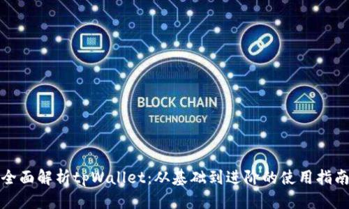 全面解析tpWallet：从基础到进阶的使用指南