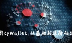 全面解析tpWallet：从基础到进阶的使用指南