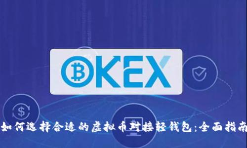 如何选择合适的虚拟币对接轻钱包：全面指南