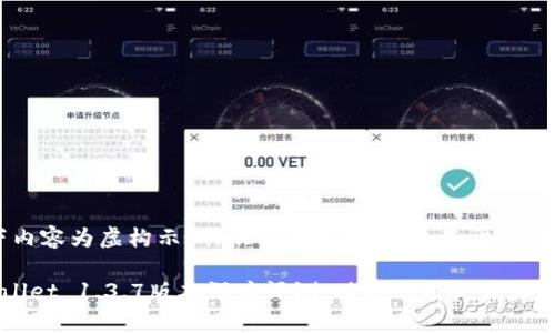注意：以下内容为虚构示例，供参考使用，并未基于真实数据。

苹果tpWallet 1.3.7版本深度评测：功能与用户体验的全面分析