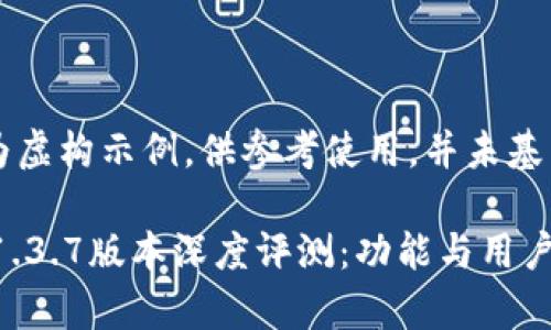 注意：以下内容为虚构示例，供参考使用，并未基于真实数据。

苹果tpWallet 1.3.7版本深度评测：功能与用户体验的全面分析