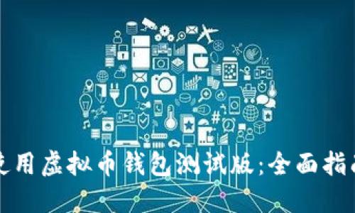 如何选择和使用虚拟币钱包测试版：全面指南与实用技巧
