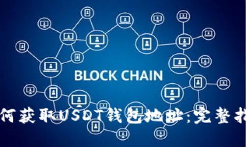 如何获取USDT钱包地址：完整指南