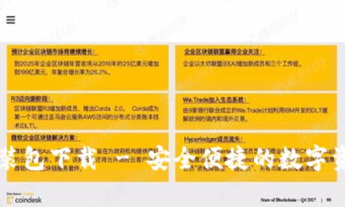 tpWallet安装包下载 - 安全便捷的数字资产管理工具