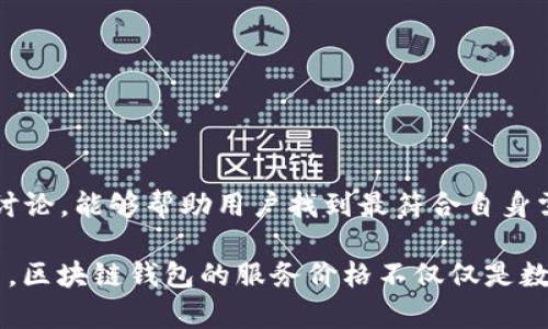   深圳区块链钱包支付APP服务价格详解：为你揭示最具性价比的选择 /    
 guanjianci 区块链钱包, 支付APP, 服务价格 /guanjianci 

一、什么是区块链钱包支付APP？
区块链钱包支付APP是数字货币交易和管理的重要工具。用户通过这些应用程序可以安全、便捷地存储、发送和接收各种数字货币。不同于传统的银行账户，区块链钱包利用区块链技术为用户提供了更高的安全性和隐私保护。同时，钱包的功能也越来越多元化，一些APP还集成了支付、交易和金融服务等多种功能。

二、深圳区块链钱包市场概况
作为中国经济的先锋，深圳在区块链技术和数字货币领域的发展也走在了全国前列。许多初创企业和科技公司在这个城市蓬勃发展，专注于提供创新的区块链钱包和相关支付解决方案。随着越来越多的传统行业向数字化转型，区块链钱包的需求急剧上升。

三、选择区块链钱包的关键因素
选择合适的区块链钱包进行支付时，用户应考虑多个因素。例如安全性、用户友好度、交易费用、兼容性以及支持的币种等。首先，安全性是重中之重。选择提供多重验证、安全加密和冷存储等功能的钱包，能够有效降低资产被盗风险。

其次，用户友好的界面与操作流程，能够让新手用户快速上手。很多用户在选择时也会关注到交易费用，虽然一些钱包提供低费用或免手续费的服务，但用户仍需综合考虑其他因素。

四、深圳区块链钱包的服务价格结构
深圳区块链钱包的服务价格通常由几个主要部分组成：下载与注册费用、交易费用、转换费用以及其它延伸服务的费用。

1. 下载与注册费用：大部分钱包的下载安装是免费的，但在注册过程中，可能会要求用户完成身份验证。部分高端或专业钱包可能会收取一定的注册费用。

2. 交易费用：这是使用区块链钱包时必不可少的一项费用。不同钱包的费用结构差异较大，一些钱包对发送和接收交易收取固定费用，而另一些则基于交易金额的比例收取。

3. 转换费用：对于需要进行币种兑换的用户来说，转换费用也是一项重要支出。钱包的手续费可能会影响用户投资收益。

4. 其它服务费用：某些钱包提供额外的增值服务，如贷款、利息等，这些服务亦可能产生额外费用。

五、如何找到性价比高的区块链钱包支付APP
在繁多的选择中，找到性价比高的区块链钱包需要用户进行充分的市场调研。可以通过以及驻足于专业论坛和社交媒体，了解其他用户的使用体验与评价。在此基础上，还应重点关注以下几点：

1. 比较多个钱包的费用结构，哪种支付方式成本相对更低。

2. 通过各大交易平台查找推荐的区块链钱包。许多交易平台会与钱包服务提供商合作，推出使用该钱包的优惠活动，能帮助用户减少开支。

3. 留意评测网站对钱包的排名和评价，这里通常会有关于安全性和用户体验的客观评价。

六、典型的深圳区块链钱包推荐
在选择钱包时，深圳市场上有几款备受好评的区块链钱包可以供用户参考：

1. **米钱包**：以其简单的界面和强大的安全性备受用户青睐。交易费用相对较低，适合初学者。

2. **火币钱包**：强大的交易功能和良好的支持体系，适合经常进行数字货币交易的用户。

3. **币安钱包**：作为全球知名的交易平台，币安钱包在安全性和用户体验上表现在行业领先水平。

七、总结：合理选择区块链钱包支付APP的策略
在选择适合自己的区块链钱包支付APP时，务必从安全性、费用结构、用户体验等多方面进行考虑。了解市场趋势、参考用户反馈、参与社群讨论，能够帮助用户找到最符合自身需求的钱包。通过持之以恒的调研与对比，相信您定能找到高性价比的服务。

虽然市场上提供的选择繁多，但每位用户的需求实际是不同的。再次强调，遵循安全第一的原则绝对是明智之举。在深圳这个前沿的城市中，区块链钱包的服务价格不仅仅是数字的比拼，更是对用户体验与信任的考量。希望每位用户都能找到最合适、最安全的区块链钱包支付解决方案。