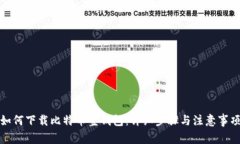 如何下载比特币壹钱包：详细步骤与注意事项