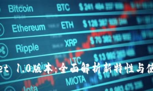 tpWallet 1.0版本：全面解析新特性与使用体验