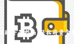 区块链钱包提现全面指南：轻松将资金转回银行