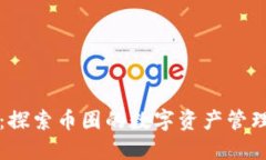 虚拟币钱包：探索币圈的数字资产管理与安全策