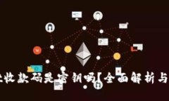 tpWallet收款码是密钥吗？全面解析与使用指南