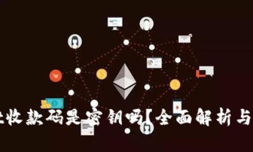 tpWallet收款码是密钥吗？全面解析与使用指南