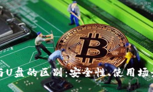 比特币硬件钱包与U盘的区别：安全性、使用场景与技术架构详解