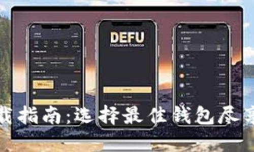 比特币钱包下载指南：选择最佳钱包尽享数字货币时代