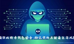 如何确保比特币钱包安全：助记词的关键角色与