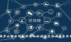 同步比特币钱包所需的时间及其影响因素分析