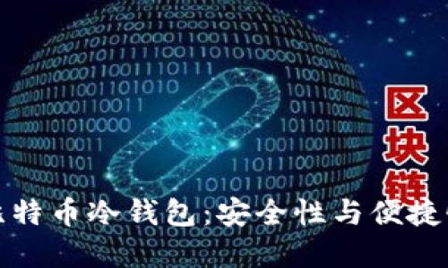 如何选择最好的比特币冷钱包：安全性与便捷性兼顾的理想选择