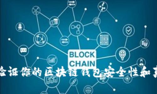 如何验证你的区块链钱包安全性和真实性