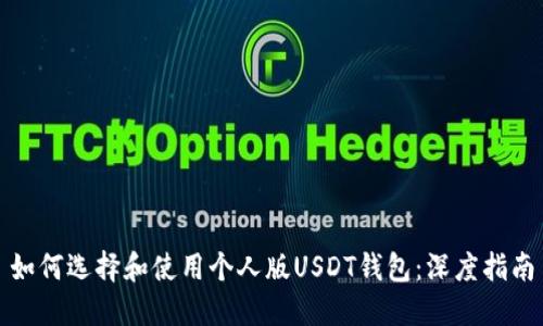 如何选择和使用个人版USDT钱包：深度指南