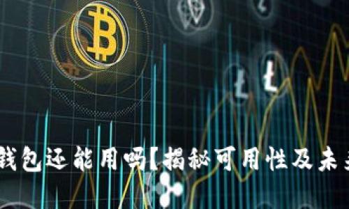 USDT钱包还能用吗？揭秘可用性及未来发展
