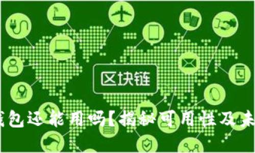 USDT钱包还能用吗？揭秘可用性及未来发展