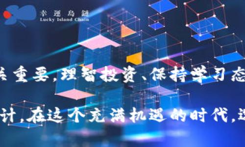 tiaoti如何通过区块链钱包赚钱：潜在机会与风险解析/tiaoti
区块链, 钱包, 赚钱/guanjianci

引言：区块链与金融未来的交汇
近年来，区块链技术以其去中心化、安全性和透明性逐渐改变了金融行业的面貌。而伴随这一变革的，是越来越多的人关注如何利用区块链钱包实现财富增值。事实上，区块链钱包不仅是储存数字资产的工具，更是获取被动收入、投资收益的枢纽。

区块链钱包的基础知识
在深入探讨如何通过区块链钱包赚钱之前，我们首先需要了解区块链钱包的基本概念及种类。区块链钱包主要分为热钱包和冷钱包两种。热钱包通常连接互联网，便于进行快速交易；冷钱包则是将资产储存于离线环境，安全性更高。这两种钱包各具优缺点，根据用户的需求选择合适的钱包非常重要。

利用区块链钱包赚钱的方式
通过区块链钱包赚钱的途径有很多，以下是一些主要的方法：

h41. 持币生息/h4
某些区块链资产，如稳定币或特定的加密货币，允许用户在持有过程中获得利息。这种方式类似于传统银行的存款利息，但往往利率更高。用户只需将资产存入特定的去中心化金融（DeFi）平台，就能够按照一定的时间周期享受收益。

h42. 参与挖矿/h4
挖矿是区块链技术的一项核心特性。通过提供计算能力，矿工能够验证区块链交易，从而获得新生成的加密货币作为奖励。虽然挖矿需要一定的技术基础和设备投资，但通过合理的选择和配置，用户可以从中获利。

h43. 投资与交易/h4
通过区块链钱包进行加密货币的投资与交易是另一种常见的盈利方式。参与交易所进行买卖操作，特别是在加密货币市场波动较大的情况下，可以获取短期利润。与此同时，用户应时刻关注市场行情和技术分析，保持投资的灵活性。

h44. 参与代币发行（ICO）/h4
初始币发行（ICO）是一种筹集资金的方式，投资者能够以较低的价格购买新发行的代币。通过参与ICO，用户可以在代币上市后享受价格上涨带来的收益。然而，ICO市场存在较多风险，投资者需要谨慎评估项目的实际价值。

h45. 获取矿池奖励/h4
加入矿池，用户可以与其他用户共同挖矿。矿池将所有参与者的算力结合起来，提高挖矿成功的概率。这种方式可以获得更为稳定的收益，因为单个用户的挖矿可能很难成功。

风险与挑战
尽管通过区块链钱包赚钱的机会与方法丰富，但其背后也潜藏着诸多风险。对于新手投资者来说，以下是需重点关注的几方面：

h41. 市场波动性/h4
加密货币市场是一片高度波动的领域，价格波动可能在短时间内达到数十个百分点。投资者在进行操作时，需保持警惕，并做好风险控制。此外，设定止损策略是保护资产的重要措施。

h42. 技术风险/h4
区块链技术本身虽然具备一定的安全性，但交易所、钱包等平台仍然可能遭遇黑客攻击或其他安全风险。对于重要的数字资产，建议使用冷钱包进行储存。

h43. 法律法规风险/h4
各国对加密货币的监管政策不一，部分国家可能会采取限制或禁止的措施，这直接影响到用户的资产安全与交易活动。因此，投资者在进入市场之前，需了解所在国家或地区的法律法规。

如何选择合适的区块链钱包
选择一个合适的区块链钱包对于实现盈利至关重要。以下是一些建议：

h41. 安全性/h4
钱包的安全性应当是用户的首要考虑因素。建议选择那些拥有良好声誉、经过时间考验并且具备双重验证功能的钱包。此外，定期更新钱包软件也有助于提高安全性。

h42. 用户体验/h4
用户界面的友好程度、操作的便捷性也是选择钱包时需要考虑的因素。一个操作简单、使用方便的钱包能够提高用户的交易效率。

h43. 支持的资产种类/h4
考虑到市场的不确定性，选择一个支持多种资产的钱包可以为用户提供更大的灵活性。尤其是对于那些喜欢多元化投资的用户来说，支持多种加密货币的钱包更为合适。

h44. 社区支持与开发活跃度/h4
一个活跃的开发团队和良好的社区支持能够为钱包的安全性与功能性提供保障。在选择钱包时，可以查阅相关的用户评价与反馈。

总结与展望
总体来看，通过区块链钱包赚钱的机会多种多样，但伴随而来的风险也不容忽视。因此，在参与之前，深入研究和了解区块链技术市场的性质至关重要。理智投资、保持学习态度，才能在这个越来越复杂的市场中立于不败之地。

未来，随着区块链技术的不断演进，新的政策法规、创新型金融产品会层出不穷。不断拥抱变化，及时调整投资策略，才是实现财富增长的长久之计。在这个充满机遇的时代，选择合适的区块链钱包，精心管理数字资产，能够帮助我们在未来的金融浪潮中立足。无论怎样，谨慎决策与风险意识将是财富增值的重要保障。