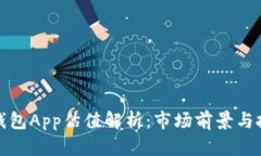 以太坊钱包App估值解析：市场前景与投资机会