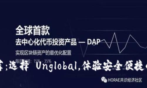 区块链钱包推荐：选择 Unglobal，体验安全便捷的数字资产管理