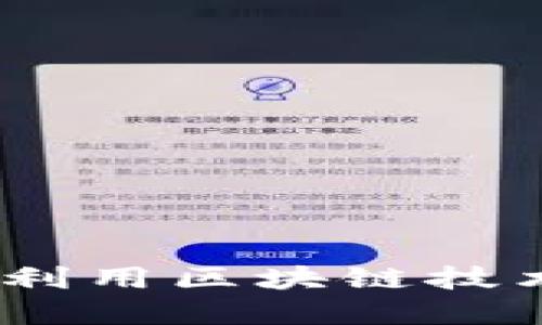 恒宝数字钱包：如何利用区块链技术保障你的资产安全