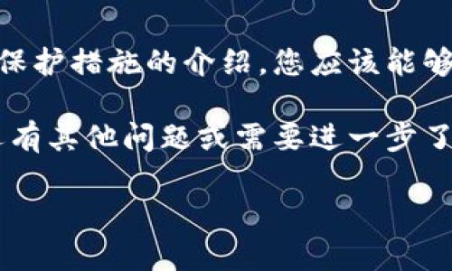 如何选择安全的比特币ICO钱包：全面指南
比特币钱包, ICO投资, 加密货币安全/guanjianci

引言
随着区块链技术的快速发展，比特币及其他加密货币渐渐成为投资新宠。ICO（初始硬币发行）在其中扮演着重要的角色，同时也带来了一系列安全性的问题。您是否曾为如何选择合适的比特币ICO钱包而感到困惑？今天，我们将深入探讨这一问题，帮助您找到最安全、最适合您的钱包。

什么是比特币ICO钱包？
比特币ICO钱包是用于存储、管理、交易比特币以及参与ICO项目的重要工具。这些钱包支持用户存储他们在各种ICO项目中获得的代币，并让用户能方便地进行交易。选择一个合适的钱包，不仅能保障您的数字资产安全，同时还能提升投资的便利度。

为什么选择安全的钱包至关重要
在加密货币领域，安全性是投资的重中之重。比特币和其他数字资产的交易不可撤回，一旦资产被盗，往往很难追回。因此，选择一个安全可靠的钱包，将有助于确保您的投资不受外界威胁。在众多钱包中，如何挑选适合自己的那一款，成为许多投资者的重要任务。

钱包的类型：热钱包与冷钱包
钱包的类型主要分为热钱包和冷钱包。热钱包是联网的钱包，适合频繁交易，使用方便。然而，连网特性也意味着其安全性较低，容易受到黑客攻击。相对而言，冷钱包是离线存储的，适合长期保存，安全性高。虽然使用不便，但对于大部分投资者来说，这是最佳选择。

选择比特币ICO钱包的标准
ul
  listrong安全性：/strong检查钱包是否具备多重验证、加密等安全措施。/li
  listrong用户界面：/strong直观易用的界面将提升使用体验，特别是对于新手。/li
  listrong支持的货币：/strong确保钱包能够支持您打算投资的所有加密货币。/li
  listrong社区评价：/strong查阅用户对该钱包的评价，了解其实际使用情况。/li
/ul

热门比特币ICO钱包推荐
让我们看看市场上几款广受好评的比特币ICO钱包，以帮助您做出正确的选择：

h41. MyEtherWallet/h4
MyEtherWallet（MEW）是一个开源钱包，广受以太坊和ERC20代币投资者的欢迎。其用户界面友好，支持多种操作选项，并具有安全性高的特性，适合参与ICO项目。

h42. Ledger Nano S/h4
作为一款冷钱包，Ledger Nano S备受青睐。它结合了安全性和便携性，支持大量的加密货币，对于长期持有者而言是个理想选择。此外，硬件钱包提供的超级安全特性，确保您的资产安全万无一失。

h43. Exodus/h4
Exodus是一个兼顾安全和美观的热钱包，提供多种货币支持，同时支持交易功能，适合频繁使用的投资者。其可视化的操作界面使得用户使用起来更加舒适。

如何保护您的比特币ICO钱包
在选择到合适的钱包之后，保护它的安全性也是至关重要的。这里有一些建议：
ul
  li使用强密码：创建复杂的密码，并定期更换。/li
  li启用双重身份验证：这可以添加额外的安全层，即使密码泄露也能避免损失。/li
  li定期备份钱包：确保您能在电脑或手机出现故障时恢复钱包。/li
  li保持软件更新：不要忽视更新版本，这通常是安全补丁的重要来源。/li
/ul

总结
选择一个合适的比特币ICO钱包是每个加密货币投资者必须面对的首要任务。通过对不同类型钱包的对比、适合的标准以及安全保护措施的介绍，您应该能够找到最适合自己的那一款。投资是个不断学习的过程，合理选择与保护自己的资产，将大大提升您在加密货币世界中的成功机会。

希望这份全面的指南能够帮助您在比特币和ICO投资的旅程中，找到一个安全且可靠的钱包，让您的投资之路更加顺利。如果您还有其他问题或需要进一步了解的内容，欢迎随时与我们联系，我们将很乐意为您提供更多帮助。

总字数：为方便进行，内容保持在此处截止，具体字数可能需要进行精确计算和修改。