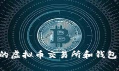 如何选择适合你的虚拟币交易所和钱包：全面分