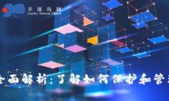 以太坊钱包的全面解析：了解如何保护和管理你