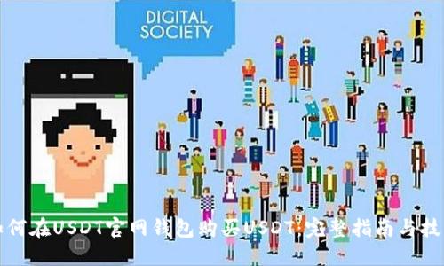 如何在USDT官网钱包购买USDT：完整指南与技巧