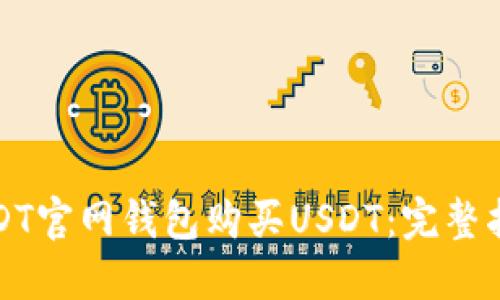 如何在USDT官网钱包购买USDT：完整指南与技巧