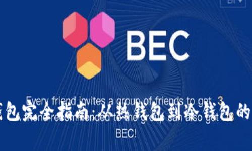 虚拟币钱包完全指南：从热钱包到冷钱包的全面解析