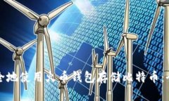 如何安全地使用火币钱包存储比特币：全面指南