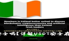 USDT放钱包安全吗？详解USDT安全存储的最佳实践