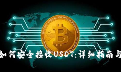 硬件钱包如何安全接收USDT：详细指南与注意事项