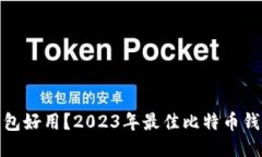 哪个比特币钱包好用？2023年最佳比特币钱包推荐
