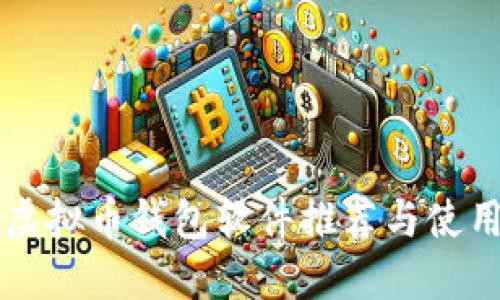 国内虚拟币钱包软件推荐与使用指南