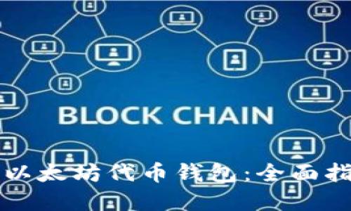 如何高效查看以太坊代币钱包：全面指南与最佳实践