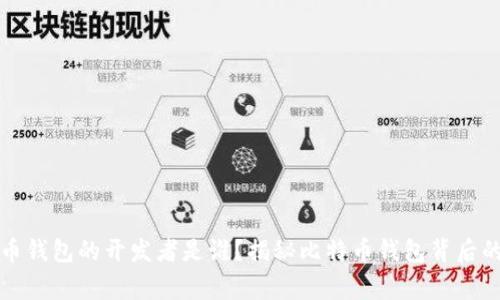 比特币钱包的开发者是谁？揭秘比特币钱包背后的故事