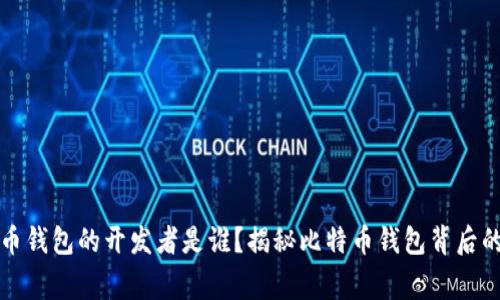 比特币钱包的开发者是谁？揭秘比特币钱包背后的故事